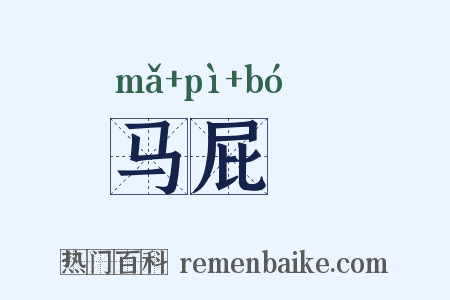 马屁浡是什么意思的图片